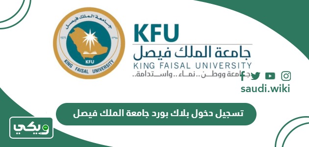 رابط تسجيل دخول بلاك بورد جامعة الملك فيصل kfu blackboard