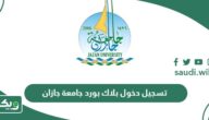 رابط تسجيل دخول بلاك بورد جامعة جازان  blackboard jazan