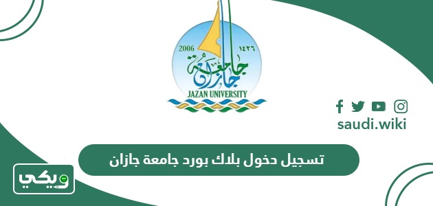 رابط تسجيل دخول بلاك بورد جامعة جازان  blackboard jazan