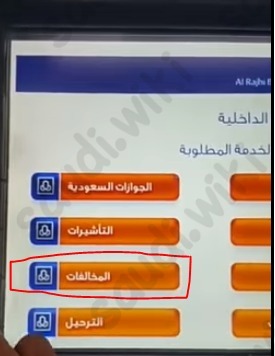 تسديد المخالفات المسجلة في المنصة الوطنية للمخالفات عبر ماكينة الصرافة