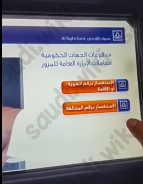 تسديد المخالفات المسجلة في المنصة الوطنية للمخالفات عبر ماكينة الصرافة
