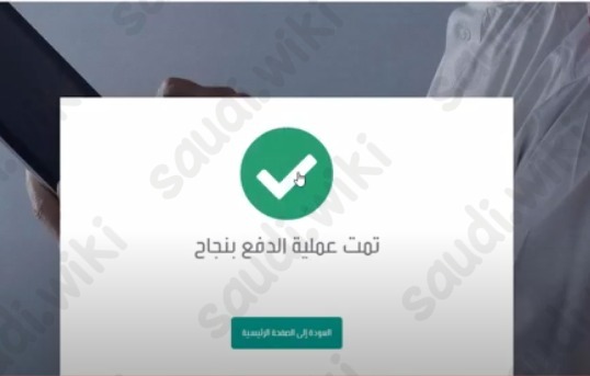 تسديد المخالفات المسجلة في المنصة الوطنية للمخالفات