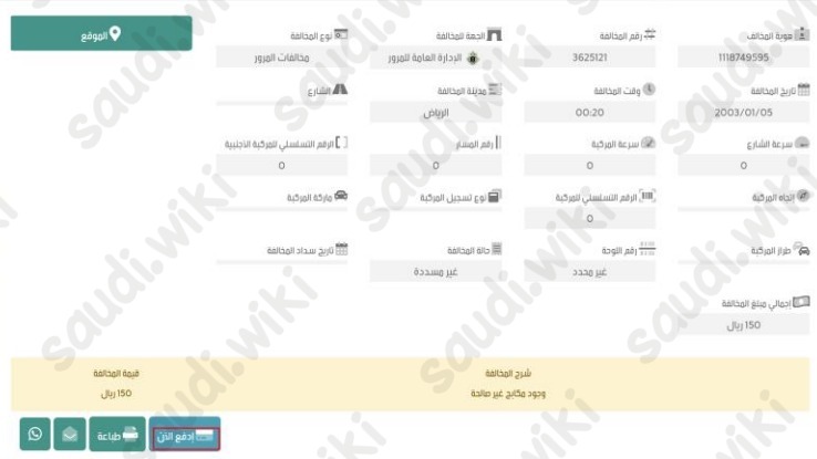 تسديد المخالفات المسجلة في المنصة الوطنية للمخالفات