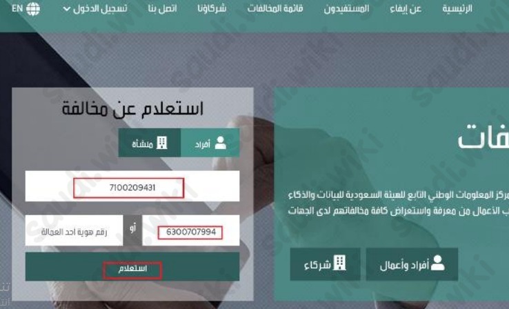 تسديد المخالفات المسجلة في المنصة الوطنية للمخالفات