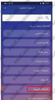 تسديد المخالفات المسجلة في المنصة الوطنية للمخالفات