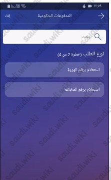 تسديد المخالفات المسجلة في المنصة الوطنية للمخالفات