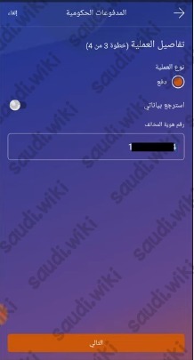 تسديد المخالفات المسجلة في المنصة الوطنية للمخالفات