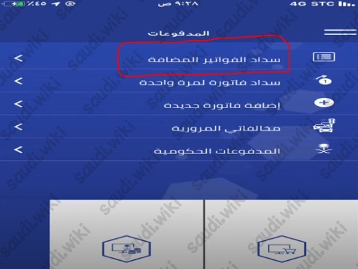 تسديد المخالفات المسجلة في المنصة الوطنية للمخالفات