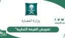خطوات إصدار تفويض الغرفة التجارية في السعودية
