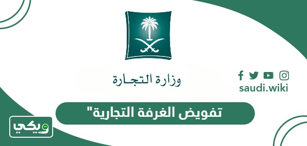خطوات إصدار تفويض الغرفة التجارية في السعودية