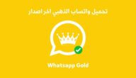 تنزيل واتساب الذهبي 2026 اخر اصدار للاندرويد ضد الحظر