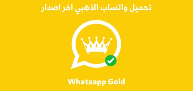 تنزيل واتساب الذهبي 2026 اخر اصدار للاندرويد ضد الحظر