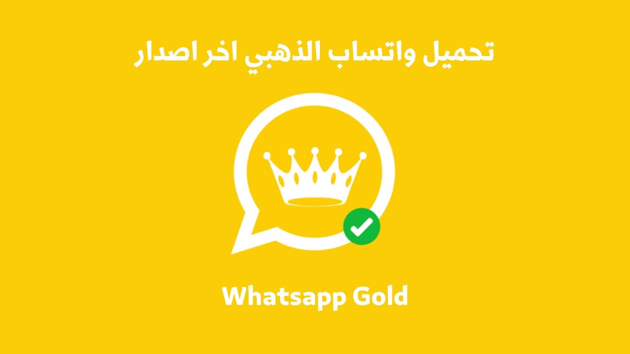 تنزيل واتساب الذهبي