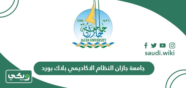 جامعة جازان النظام الاكاديمي بلاك بورد blackboard jazan university