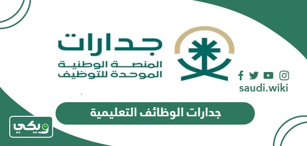 جدارات الوظائف التعليمية 1447 في المدارس السعودية