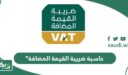 حاسبة ضريبة القيمة المضافة في السعودية أون لاين