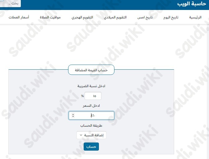 حاسبة ضريبة القيمة المضافة
