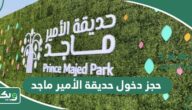طريقة ورابط حجز دخول حديقة الأمير ماجد