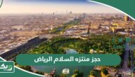 طريقة ورابط حجز تذاكر منتزه السلام الرياض