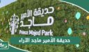 حديقة الأمير ماجد الآراء والتجارب
