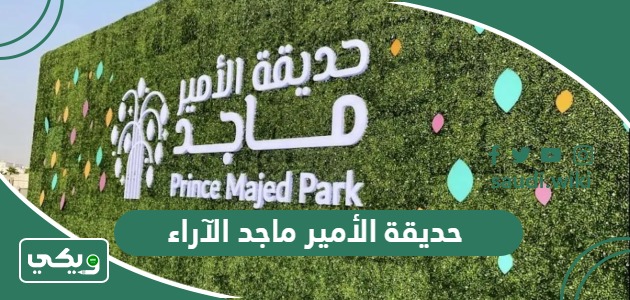 حديقة الأمير ماجد الآراء والتجارب