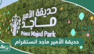 حديقة الأمير ماجد انستقرام
