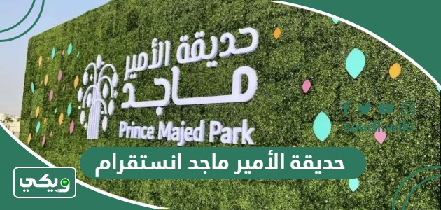 حديقة الأمير ماجد انستقرام