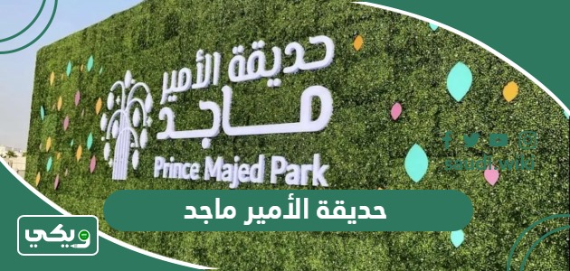 حديقة الأمير ماجد “الموقع والفعاليات”