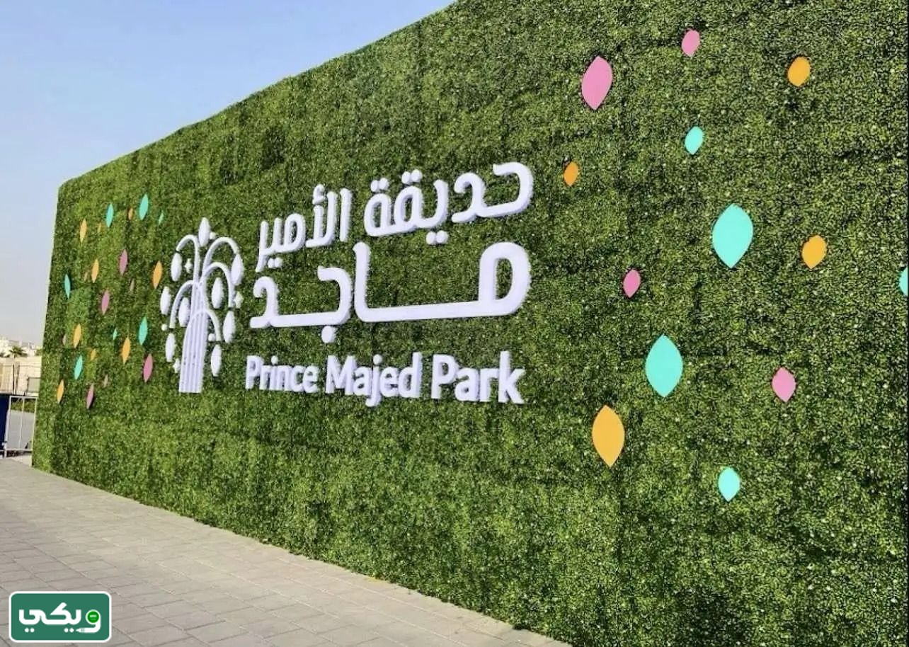 رقم حديقة الأمير ماجد