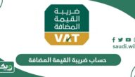 خطوات حساب ضريبة القيمة المضافة