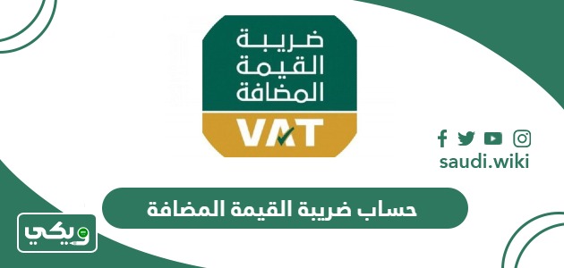 خطوات حساب ضريبة القيمة المضافة