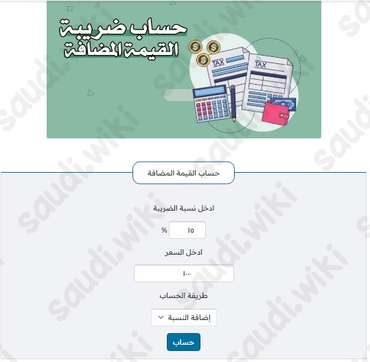 حساب ضريبة القيمة المضافة