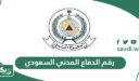 رقم الدفاع المدني السعودي الموحد
