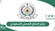 رقم الدفاع المدني السعودي الموحد