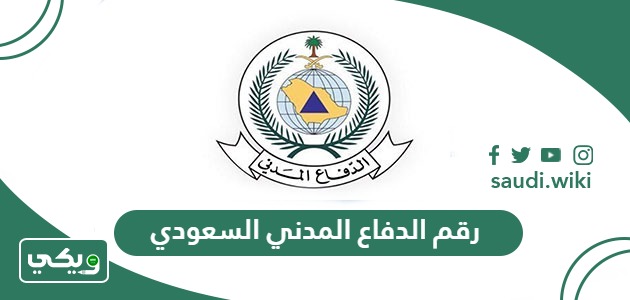 رقم الدفاع المدني السعودي الموحد