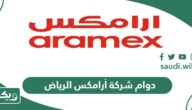 أوقات دوام شركة أرامكس Aramex الرياض