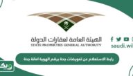 رابط الاستعلام عن تعويضات جدة برقم الهوية امانة جدة