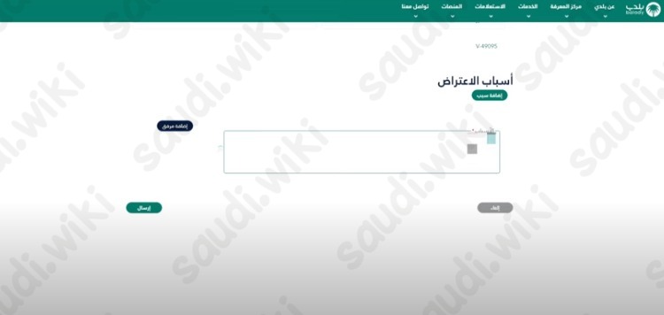 رابط الاعتراض على مخالفة بلدية في منصة ايفاء
