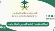 رابط التحقق من الرقم الضريبي الزكاة والدخل
