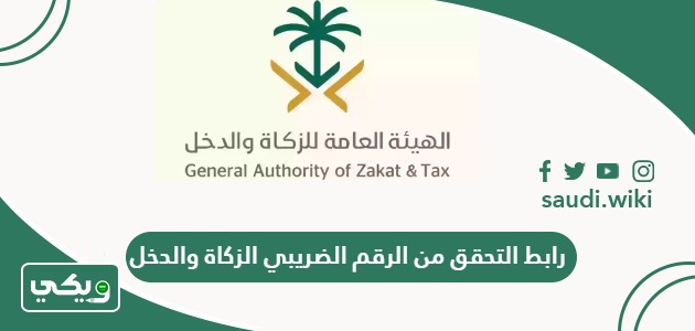 رابط التحقق من الرقم الضريبي الزكاة والدخل