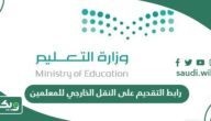 رابط التقديم على حركة النقل الخارجي للمعلمين noor.moe.edu.sa