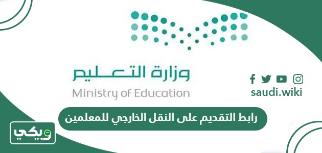 رابط التقديم على حركة النقل الخارجي للمعلمين noor.moe.edu.sa