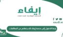 رابط الدخول إلى منصة إيفاء للاستعلام عن المخالفات  efaa.sa