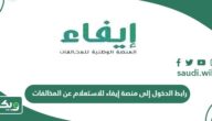 رابط الدخول إلى منصة إيفاء للاستعلام عن المخالفات  efaa.sa