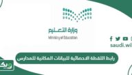 رابط اللقطة الاحصائية للبيانات المكانية للمدارس 1447