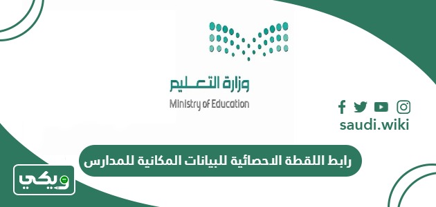 رابط اللقطة الاحصائية للبيانات المكانية للمدارس