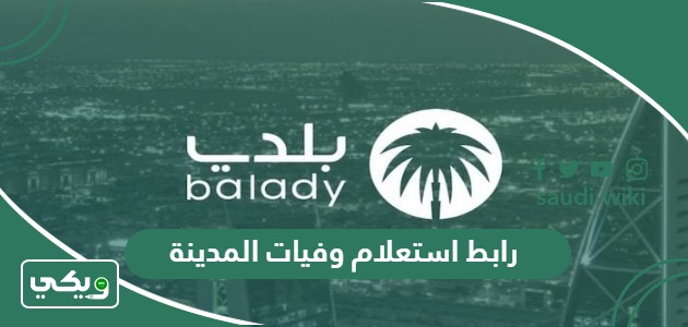 رابط استعلام وفيات المدينة Amana-md.gov.sa