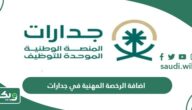 كيفية اضافة الرخصة المهنية في جدارات 1447