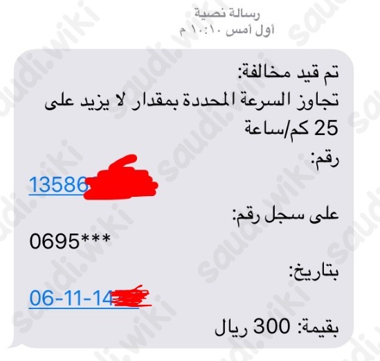 رسالة تم قيد مخالفة في المنصة الوطنية للمخالفات
