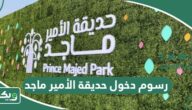 كم رسوم دخول حديقة الأمير ماجد 2025